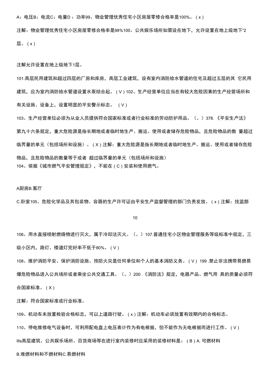 企业安全生产教育培训试题易错题集锦.docx_第2页