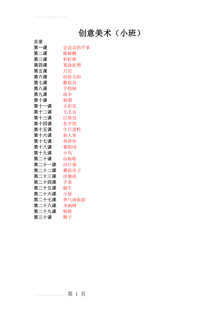 创意美术小班(16页).doc_第1页