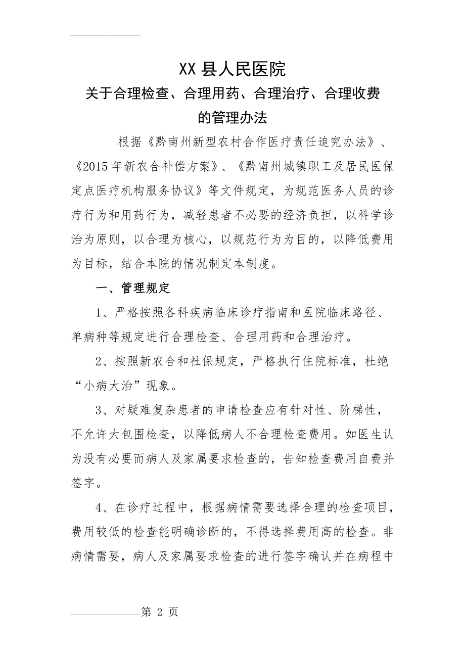 XX县人民医院合理用药、合理检查、合理检查制度及措施(5页).doc_第2页