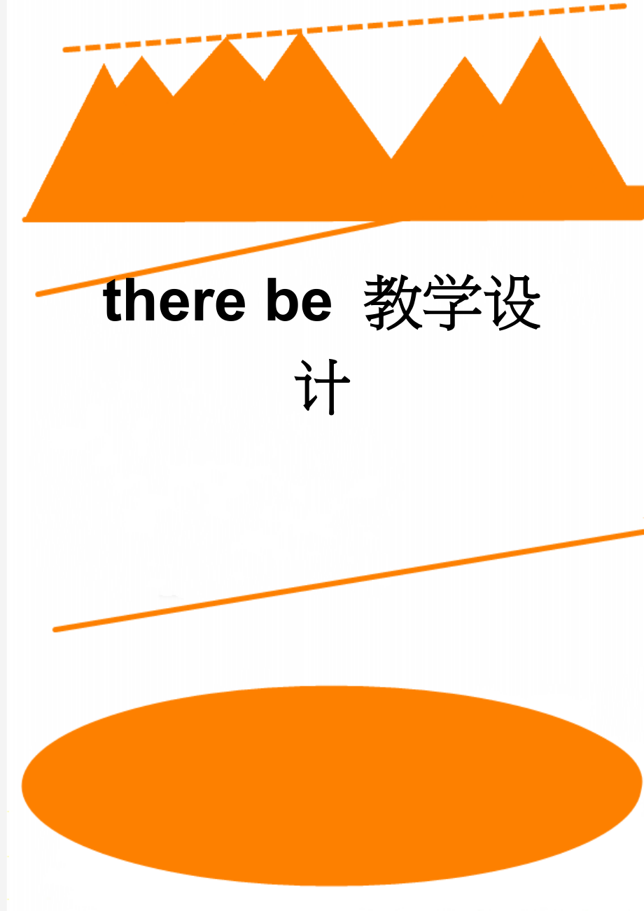 there be 教学设计(3页).doc_第1页