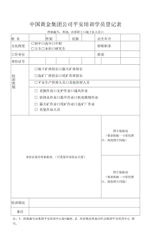 安全培训学员登记表.docx