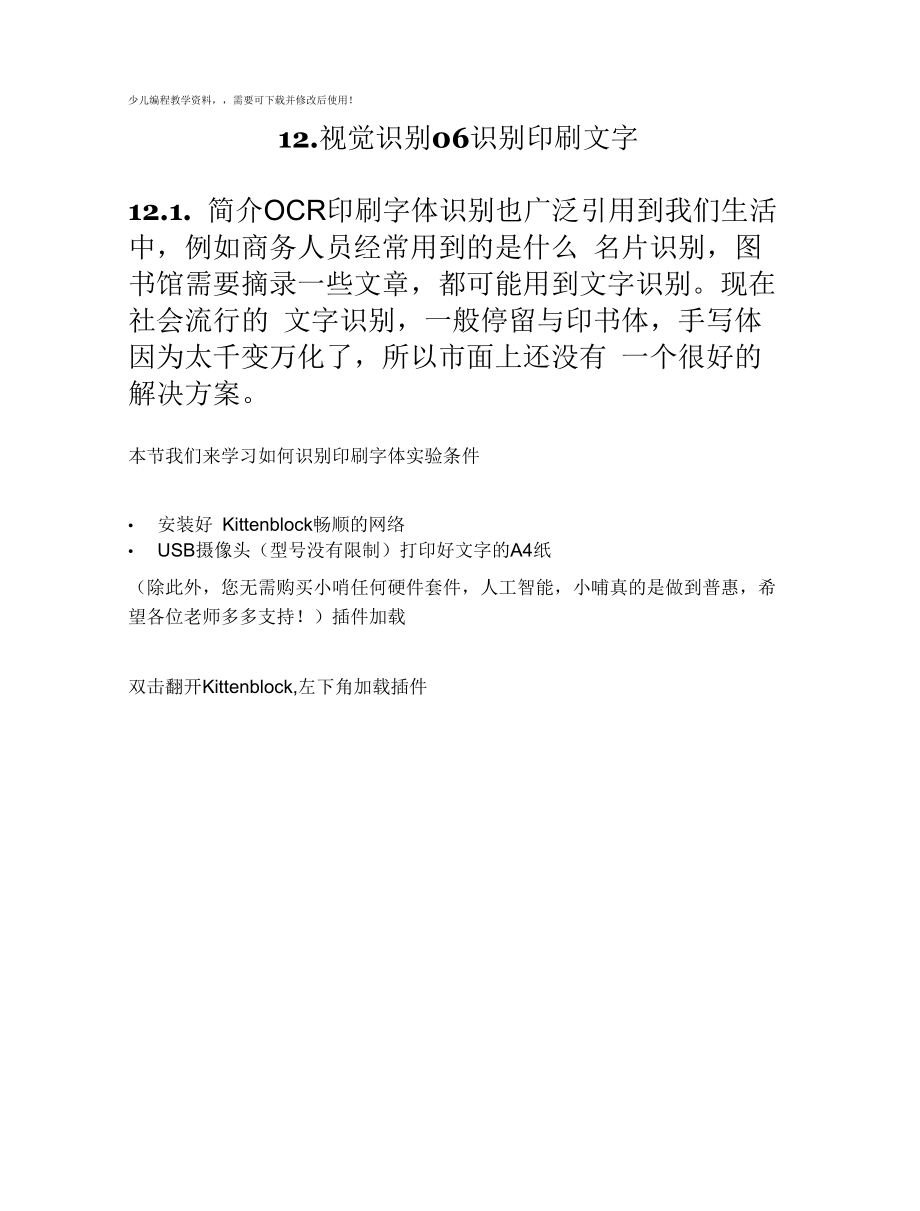 儿童编程scratch视觉识别识别印刷文字教案.docx_第1页