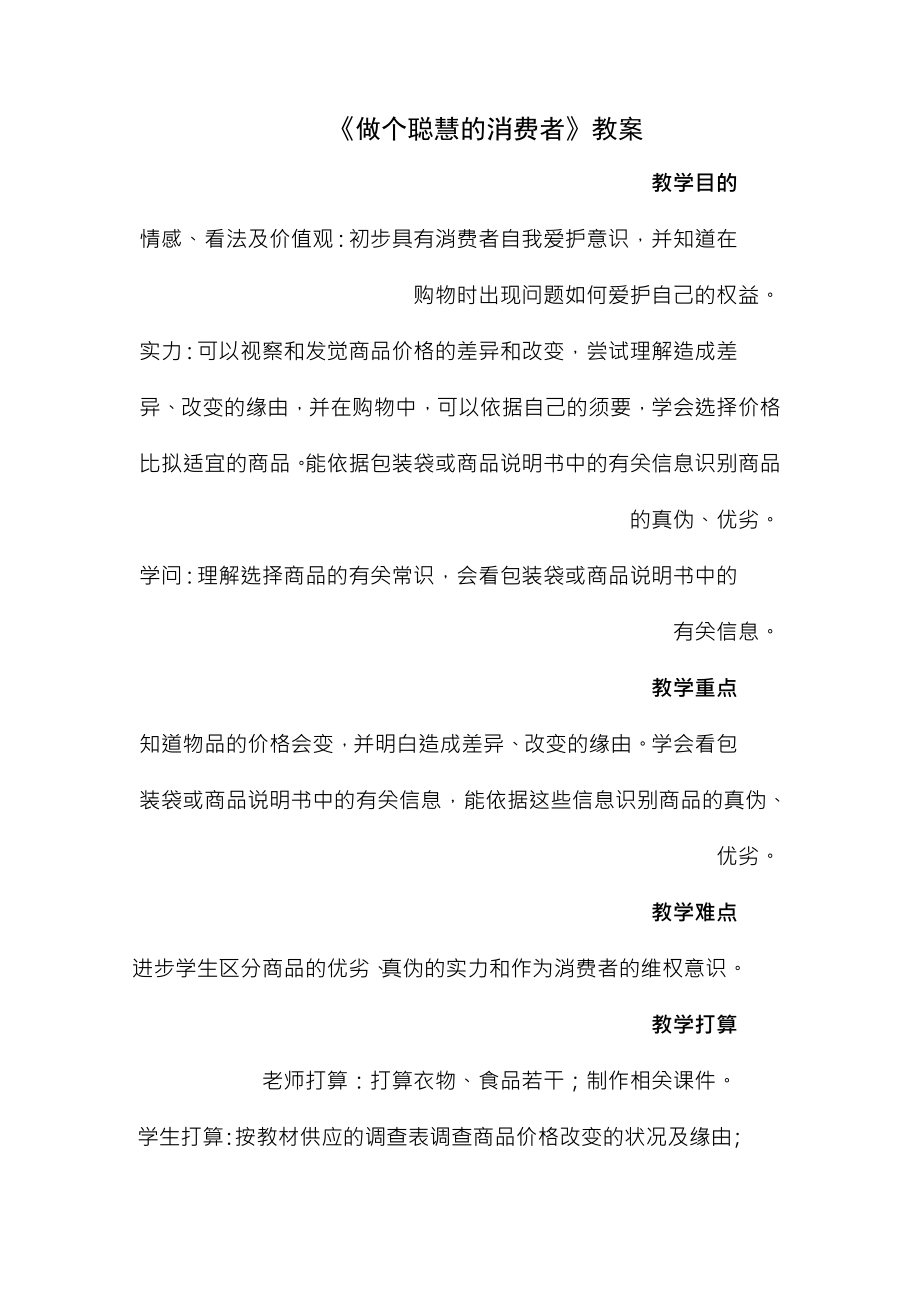 做个聪明的消费者教案1.docx_第1页