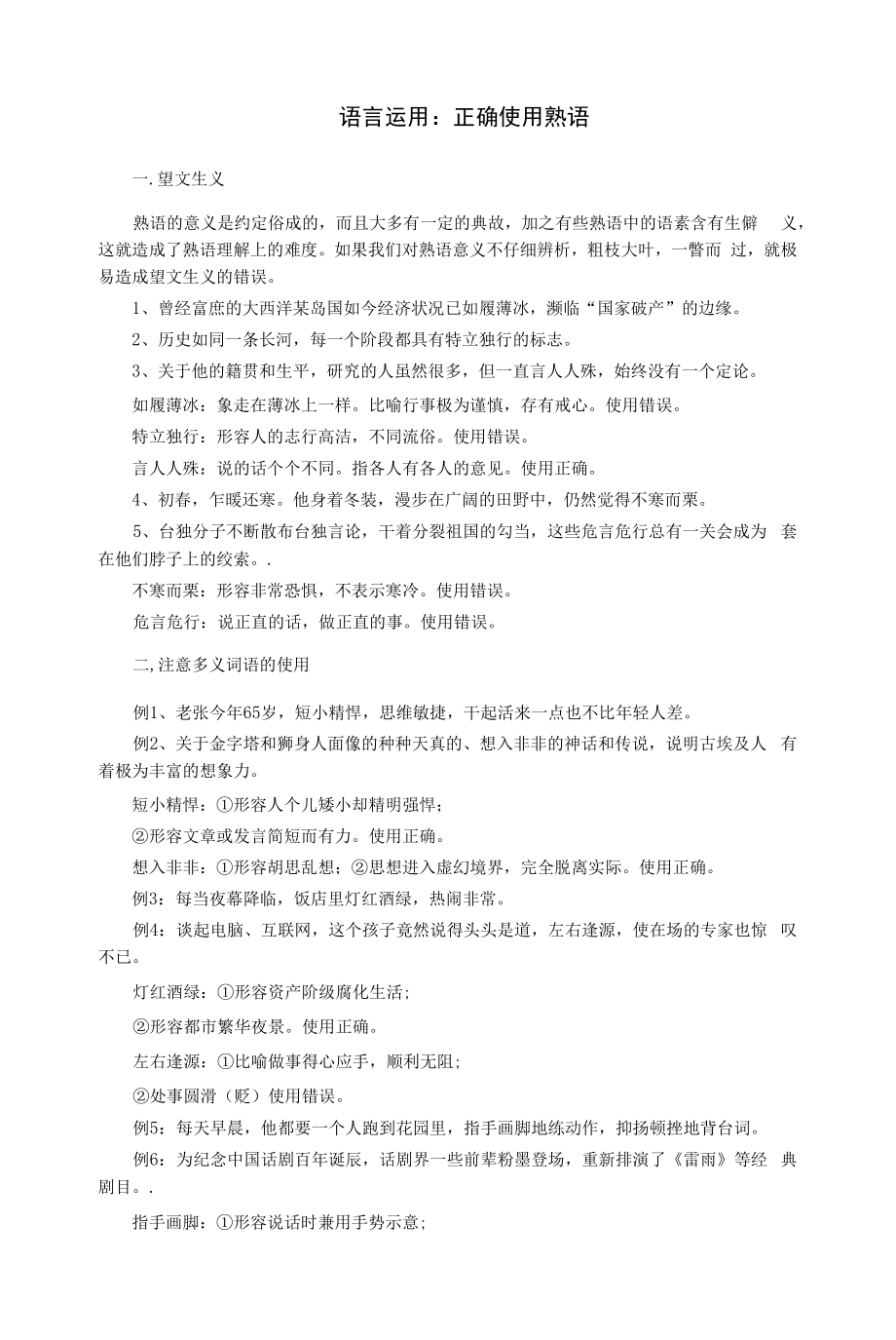 高考语文复习语言运用：正确使用熟语.docx_第1页