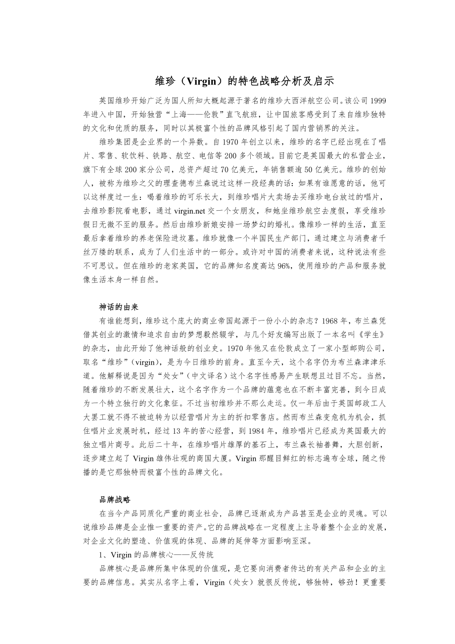 营销管理作业：品牌战略(维珍).doc_第1页