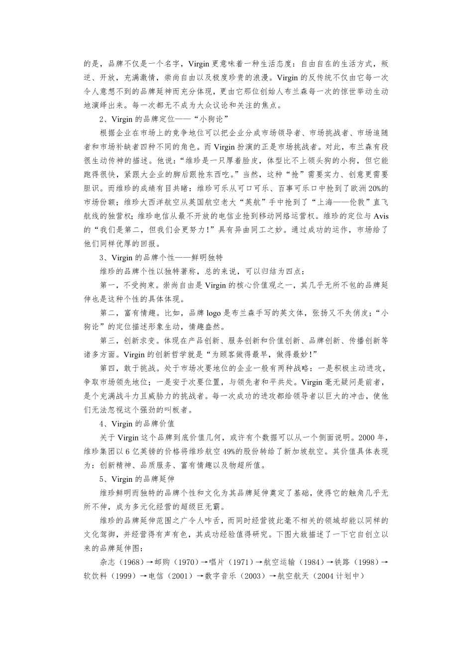 营销管理作业：品牌战略(维珍).doc_第2页