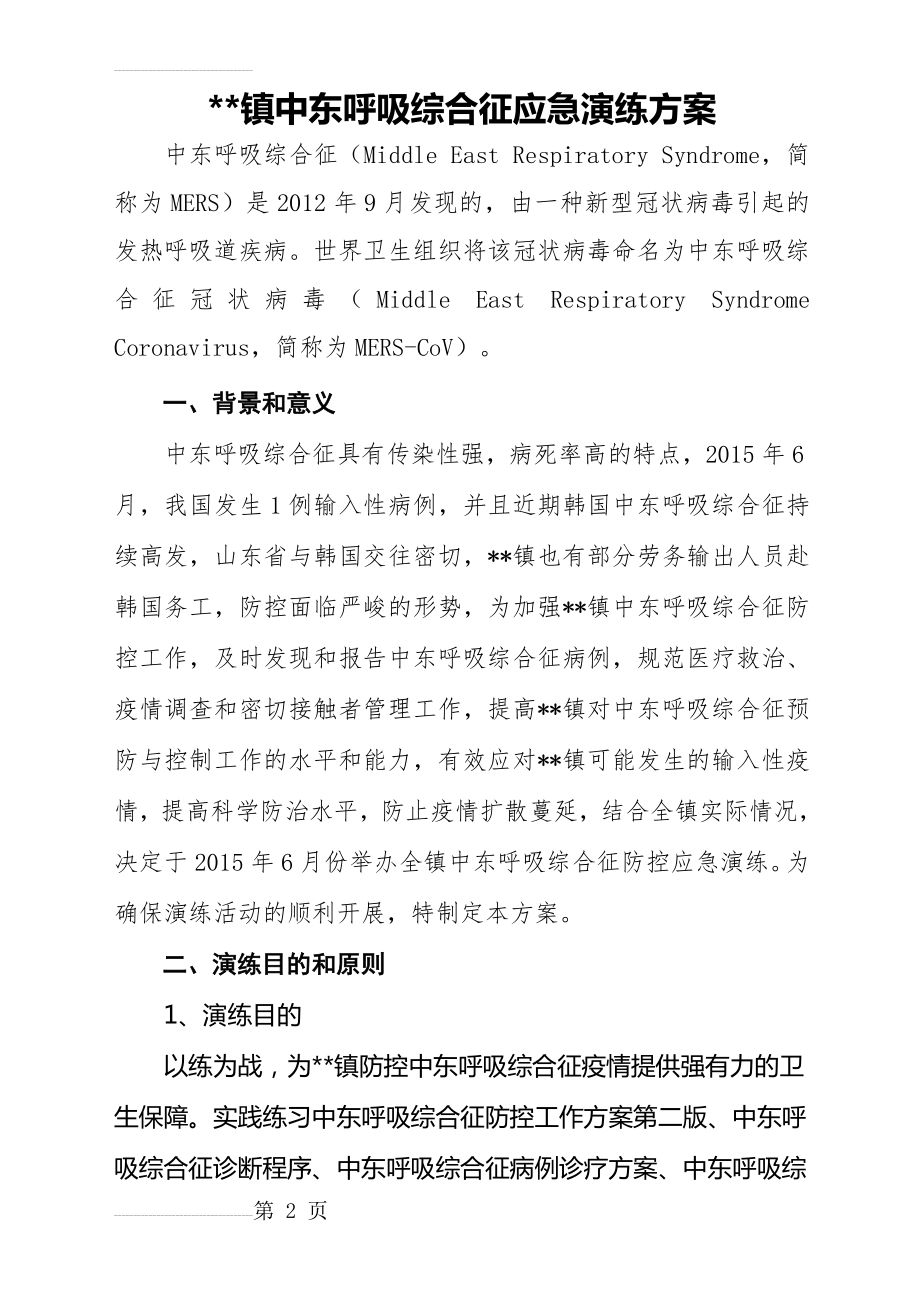 中东呼吸综合征应急演练方案(31页).doc_第2页