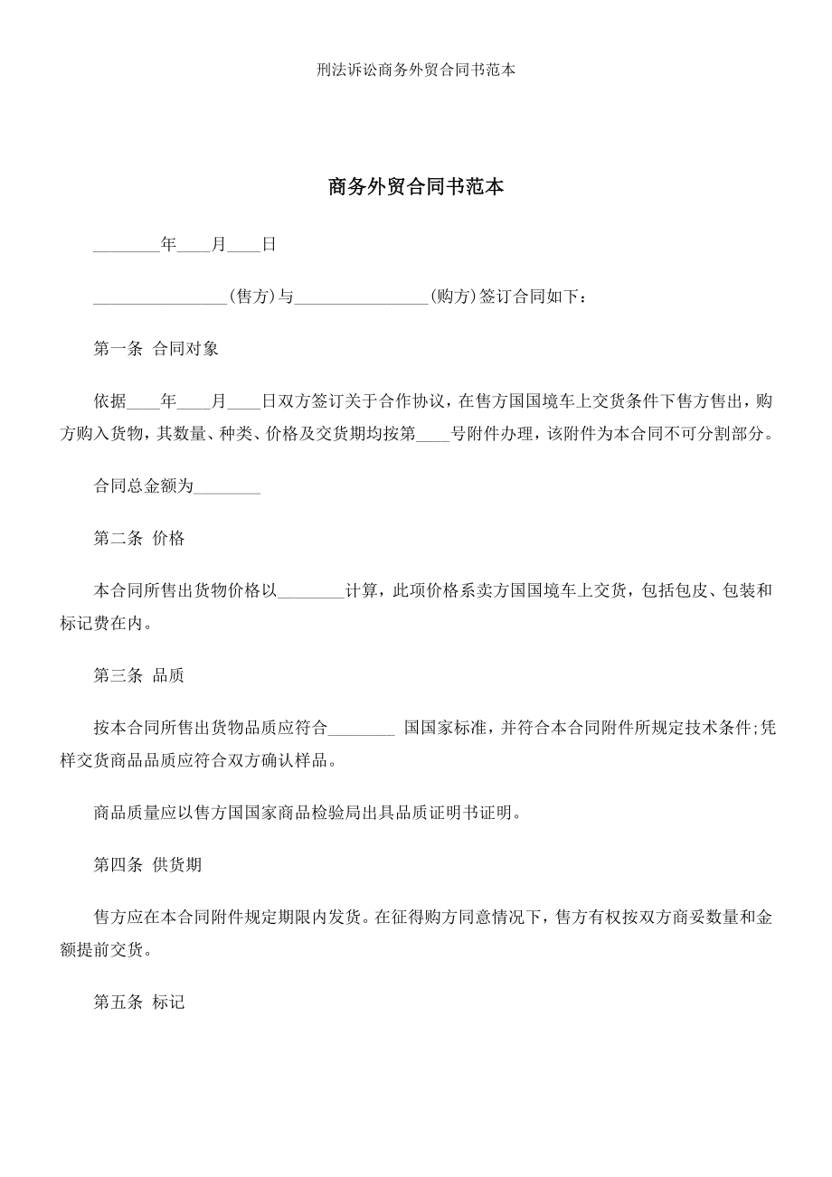 刑法诉讼商务外贸合同书范本.doc_第1页