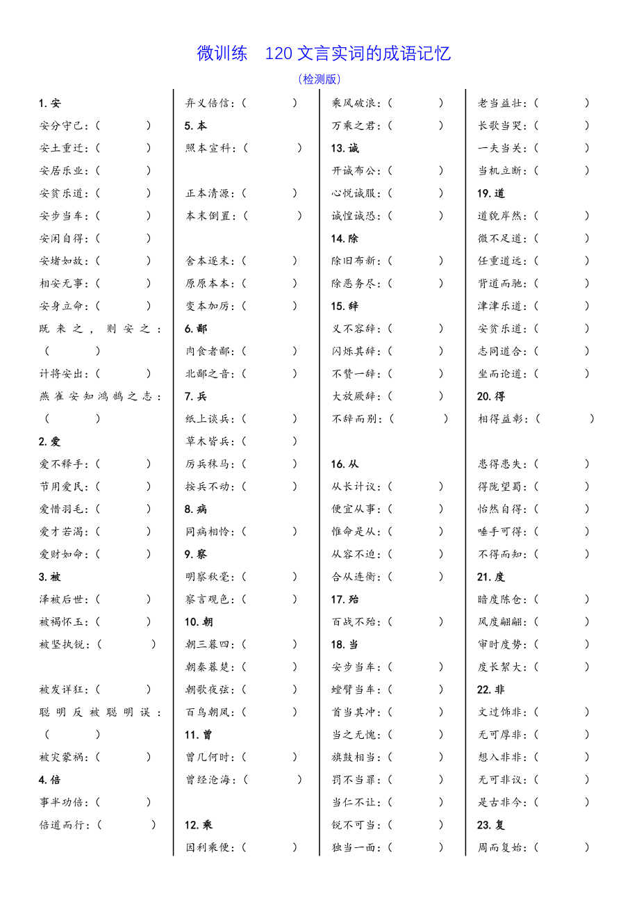 微训练120文言实词的成语记忆（检测版）.docx_第1页