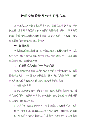 2022年义务教育学校校长、教师交流轮岗工作方案合集.docx