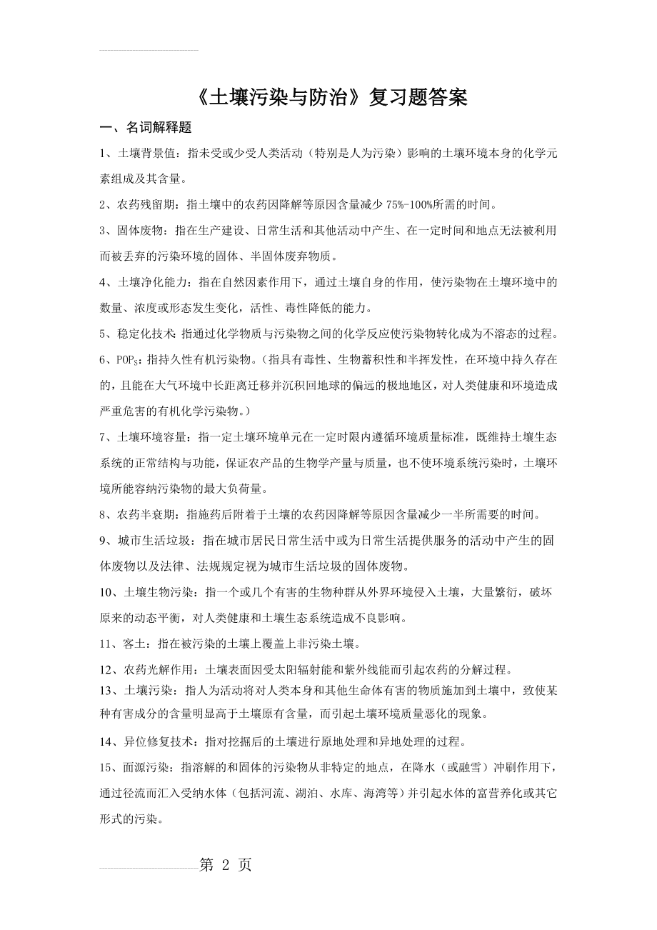 《土壤污染与防治》复习题答案(6页).doc_第2页