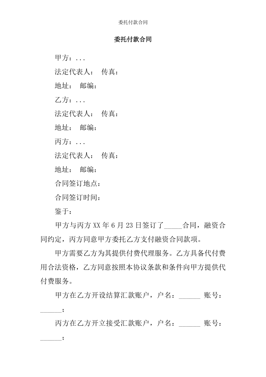 委托付款合同.docx_第1页