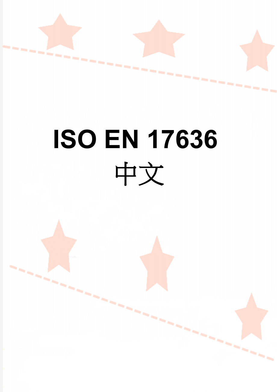 ISO EN 17636中文(17页).doc_第1页