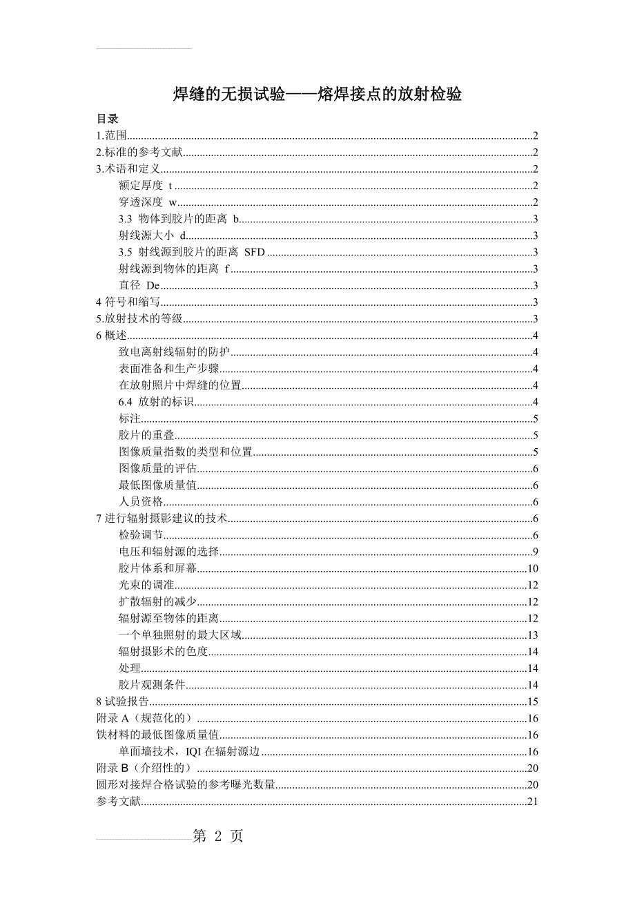 ISO EN 17636中文(17页).doc_第2页