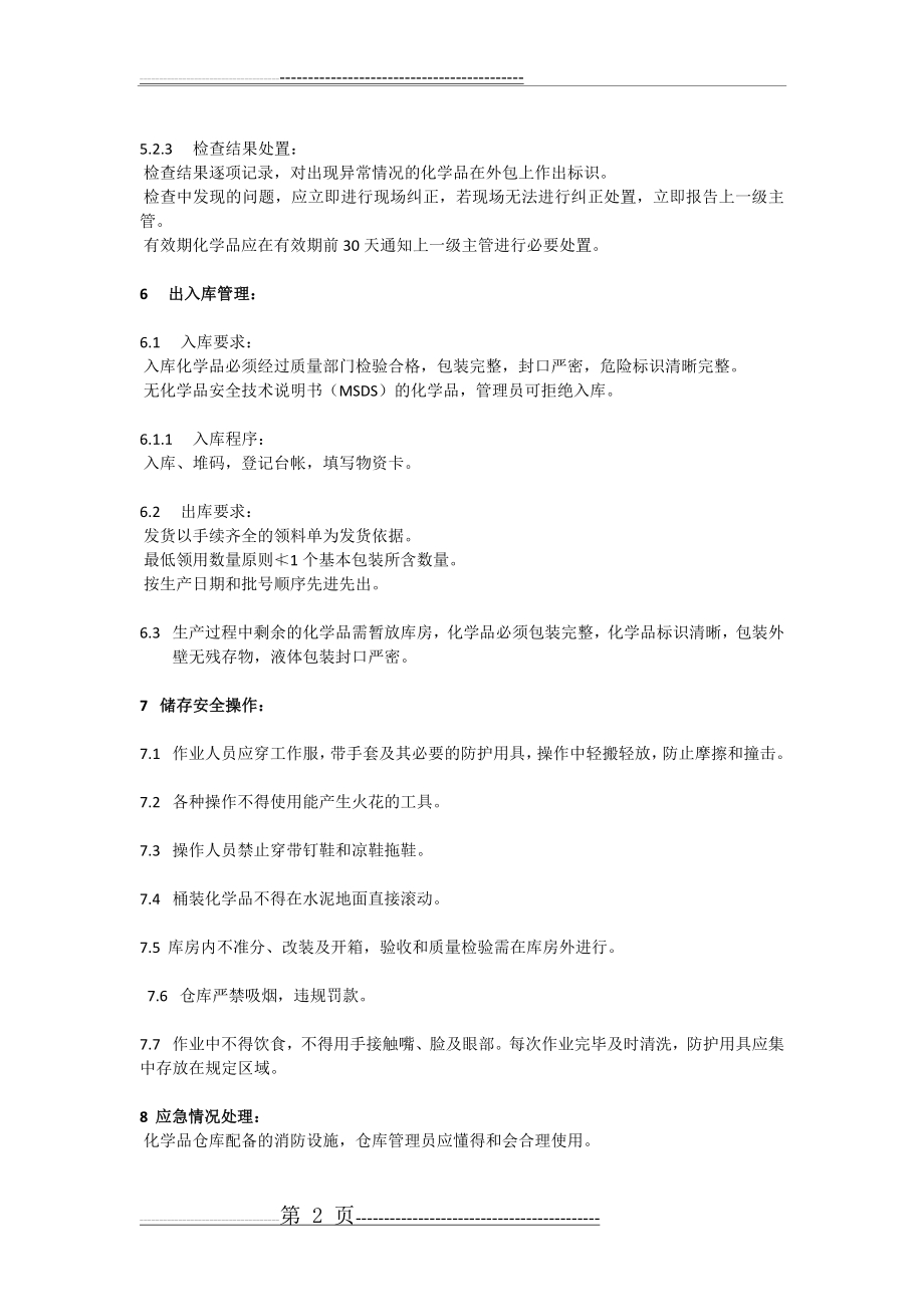 化学品仓库管理制度(3页).doc_第2页