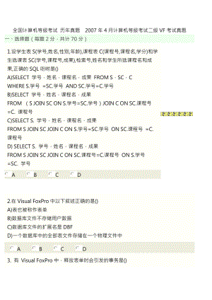 全国计算机等级考试 历年真题2007年4月计算机等级考试二级VF考试真题.docx