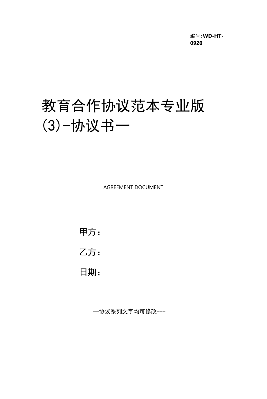 教育合作协议范本专业版(3).docx_第1页