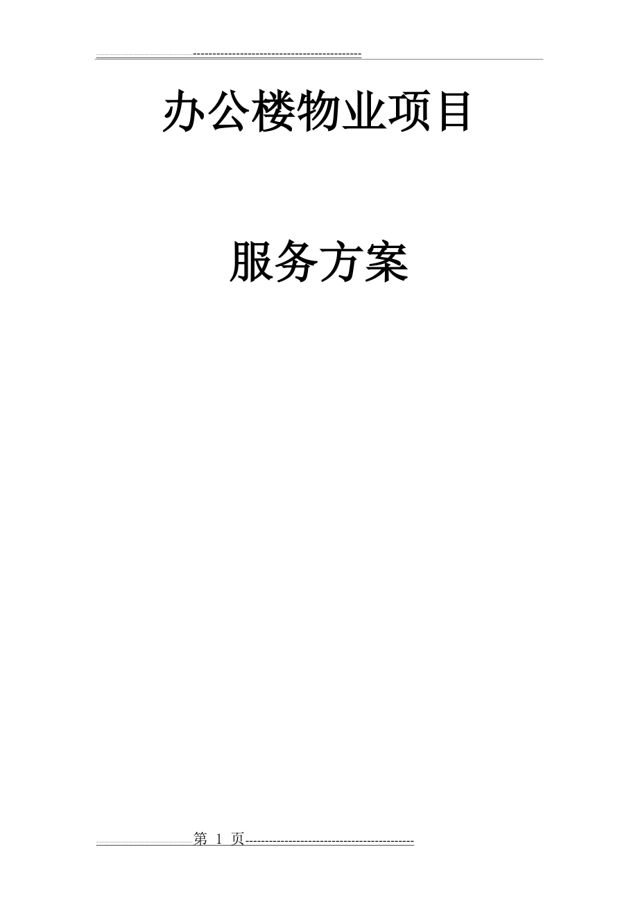 办公楼物业服务方案(103页).doc_第1页