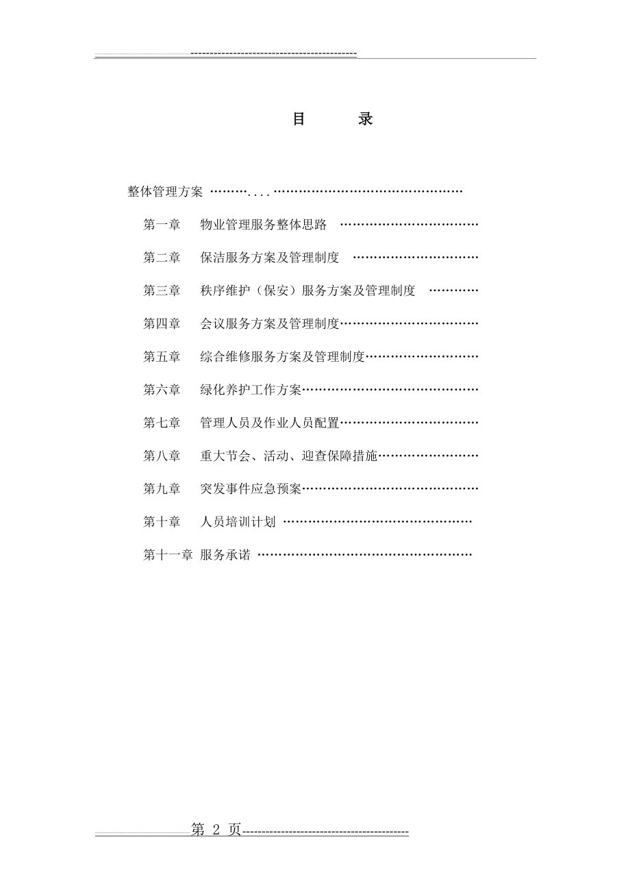 办公楼物业服务方案(103页).doc_第2页