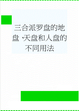 三合派罗盘的地盘、天盘和人盘的不同用法(5页).doc