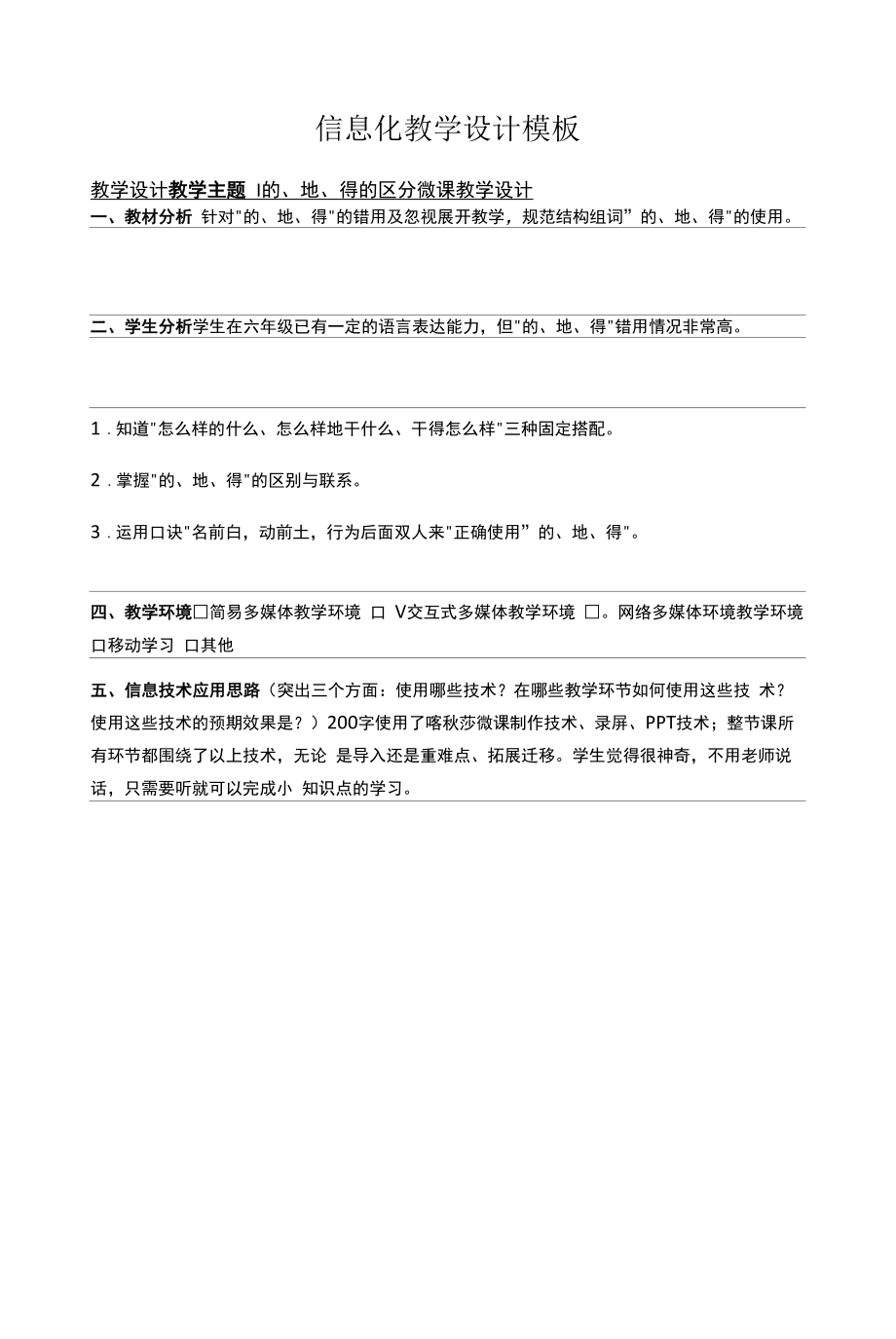 的、地、得的区分微课教学设计.docx_第1页