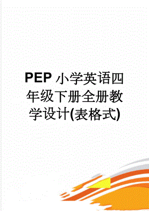 PEP小学英语四年级下册全册教学设计(表格式)(76页).doc