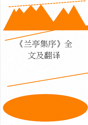 《兰亭集序》全文及翻译(4页).doc