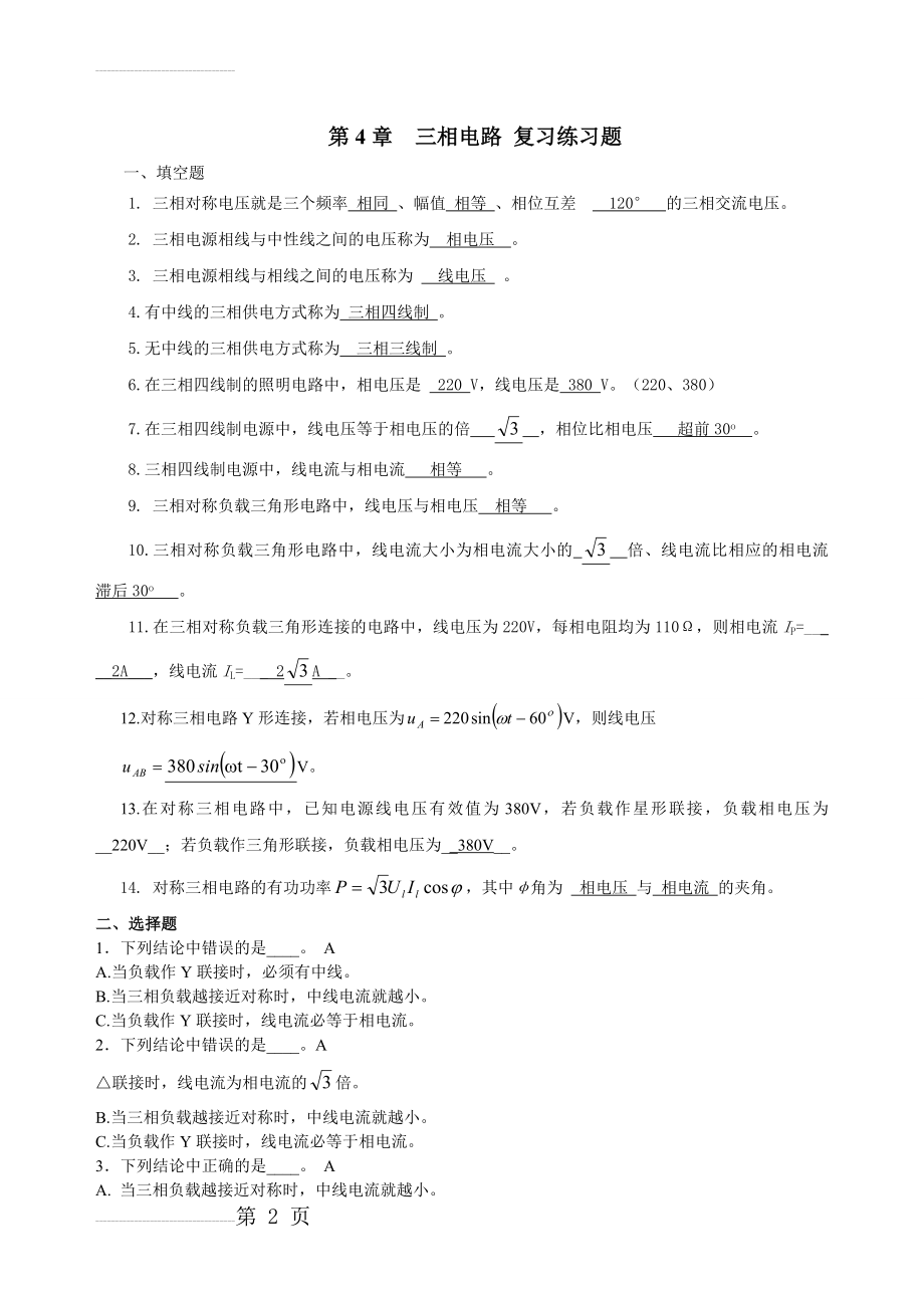 三相交流电路 复习题 答案(7页).doc_第2页