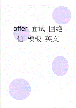 offer 面试 回绝信 模板 英文(2页).doc