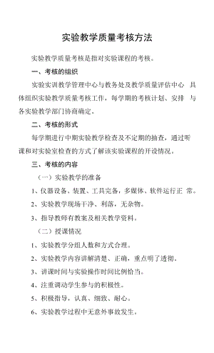 实验教学质量考核办法.docx