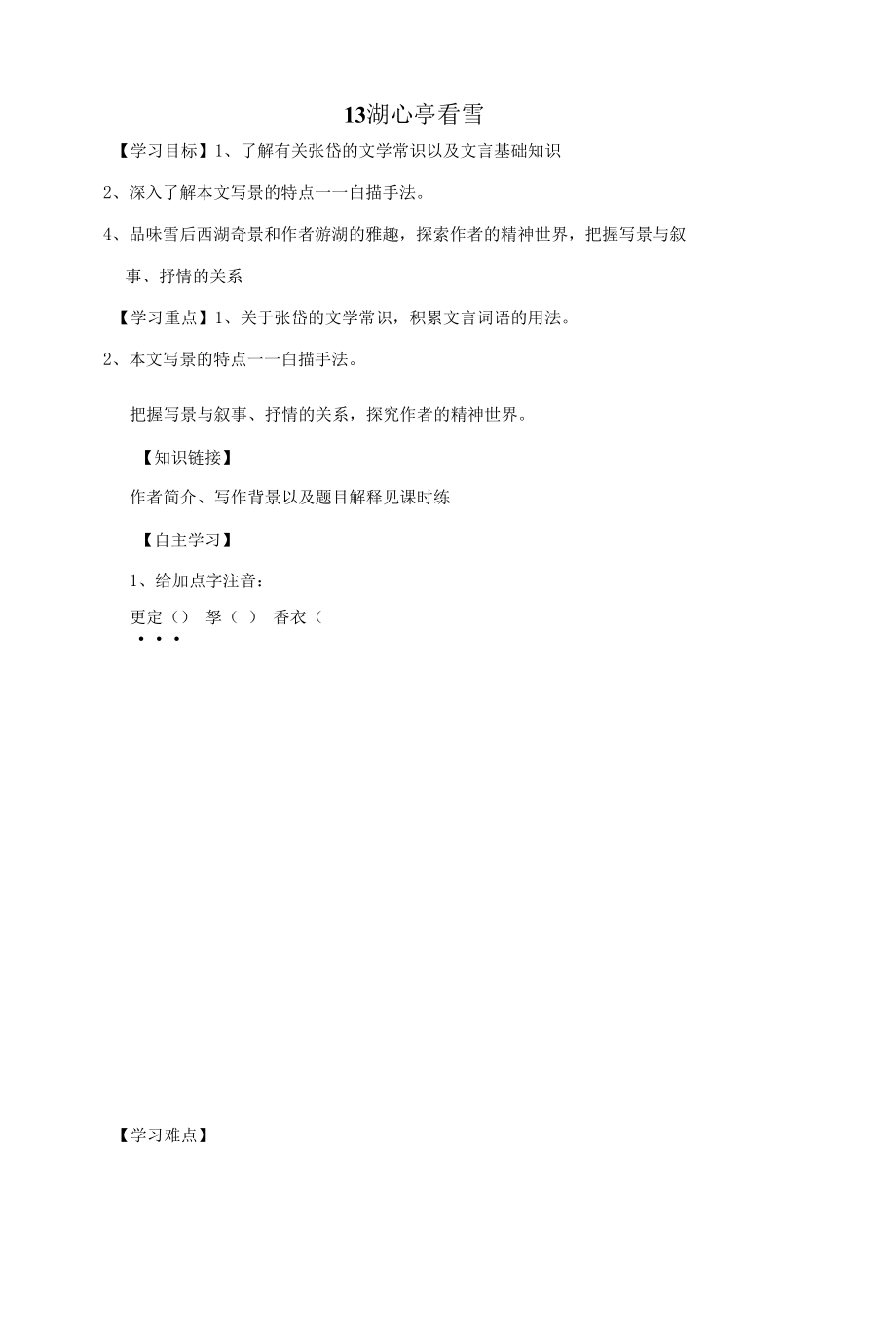 部编版九年级语文上册--13.《湖心亭看雪》导学案4.docx_第1页