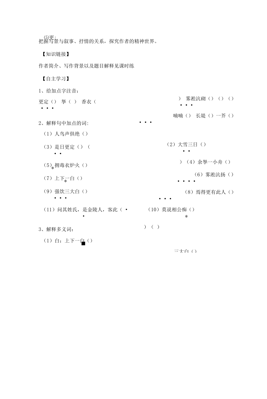 部编版九年级语文上册--13.《湖心亭看雪》导学案4.docx_第2页