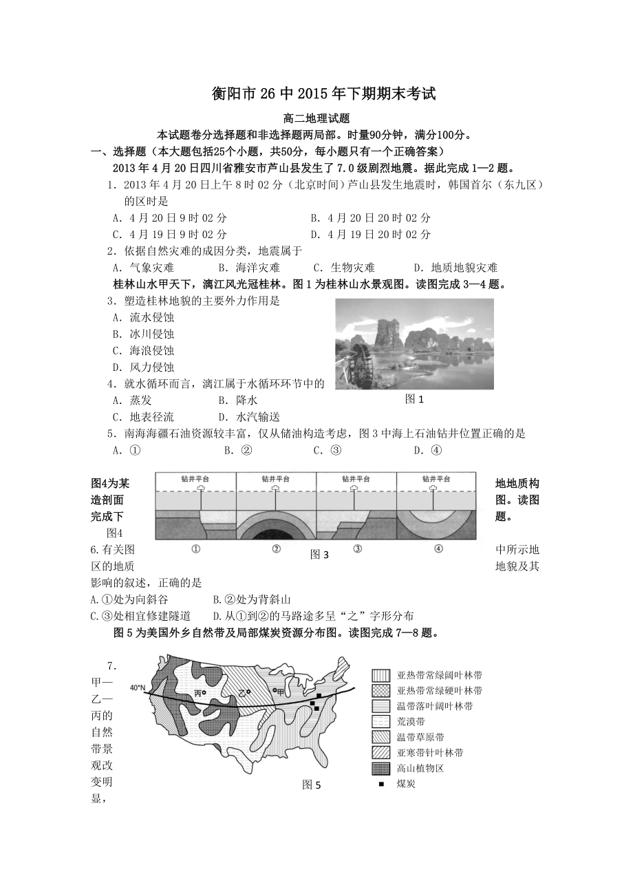 湖南省衡阳市第二十六中学20152016学年高二上学期期末考试地理试题含答案.docx_第1页