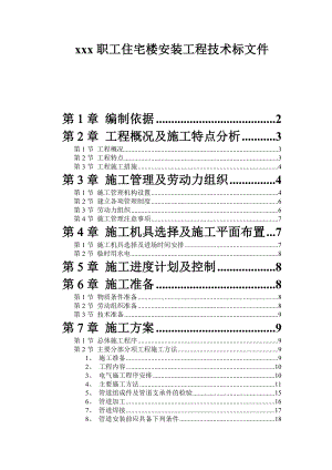 职工住宅楼工程技术标文件.doc