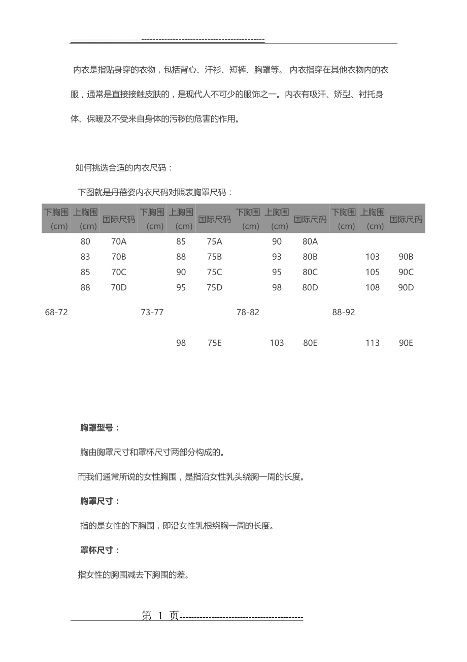 内衣尺码对照表19591(4页).doc_第1页