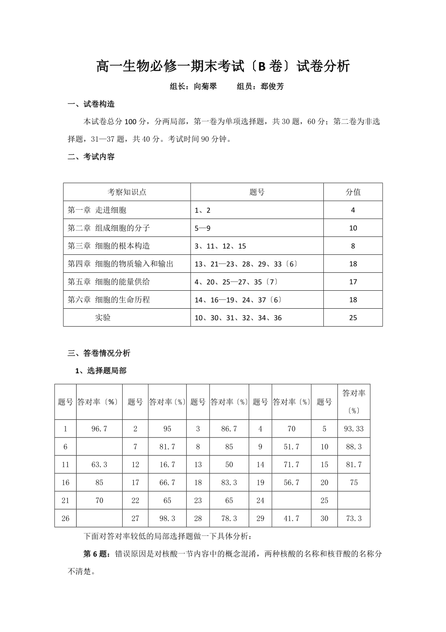 高一生物期末考试试卷分析.docx_第1页