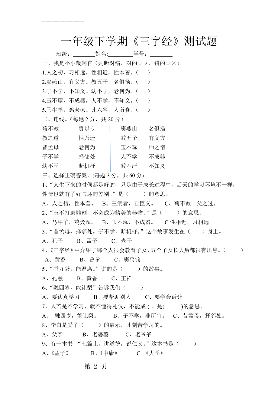 一年级《三字经》试题(4页).doc_第2页