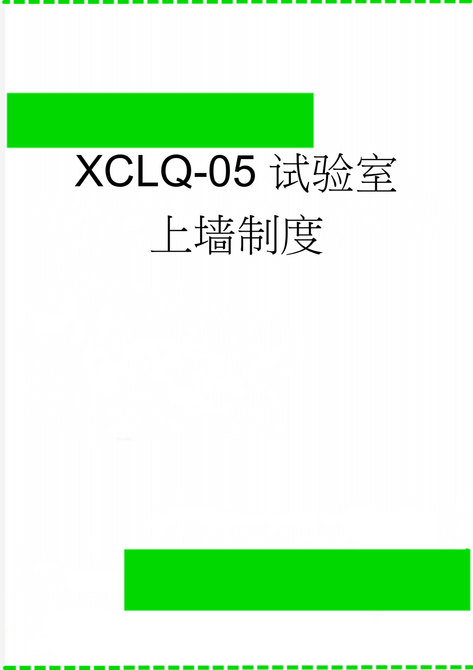 XCLQ-05试验室上墙制度(11页).doc_第1页