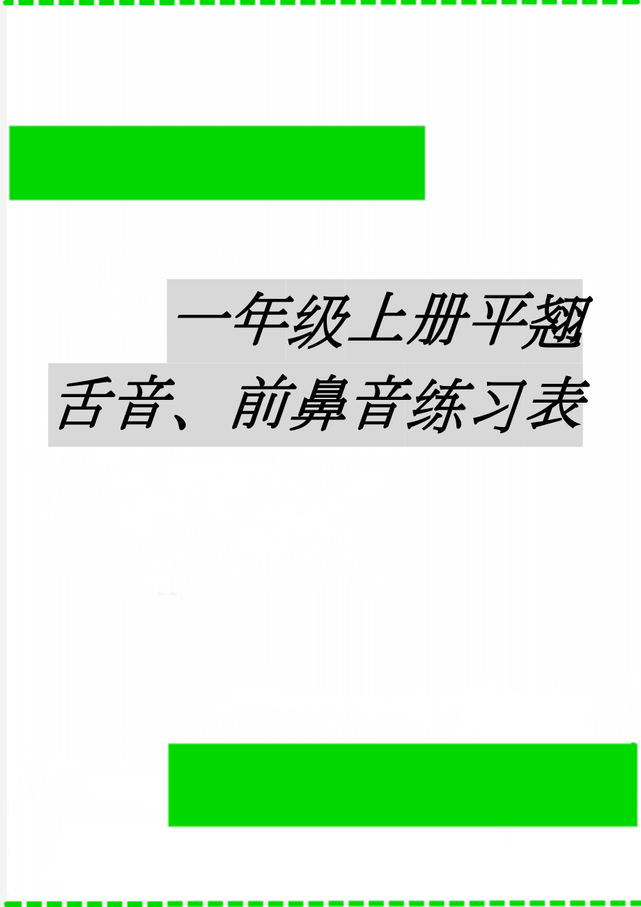 一年级上册平翘舌音、前鼻音练习表(3页).doc_第1页