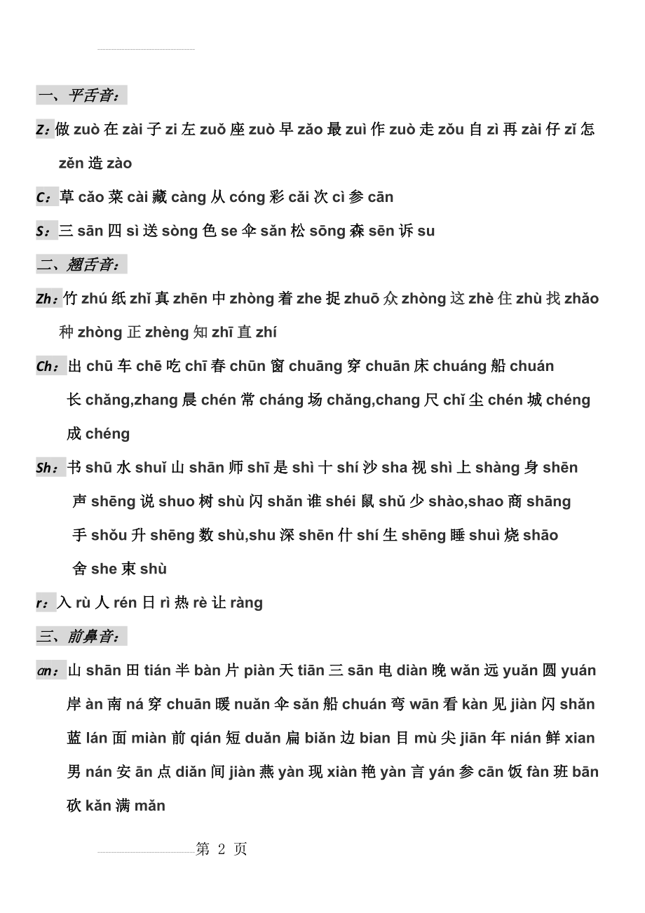 一年级上册平翘舌音、前鼻音练习表(3页).doc_第2页