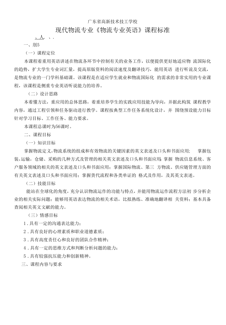 《物流专业英语》课程标准.docx_第1页