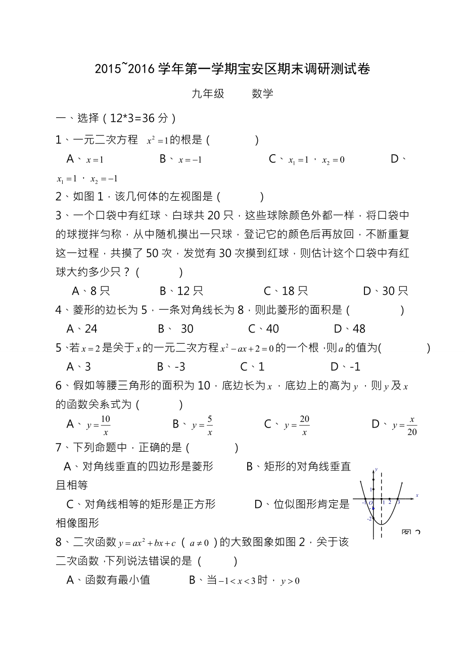 广东省深圳市宝安区2016届九年级上学期期末调研测试数学试题WORD版有答案.docx_第1页