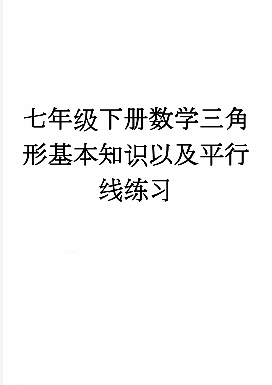 七年级下册数学三角形基本知识以及平行线练习(5页).doc_第1页