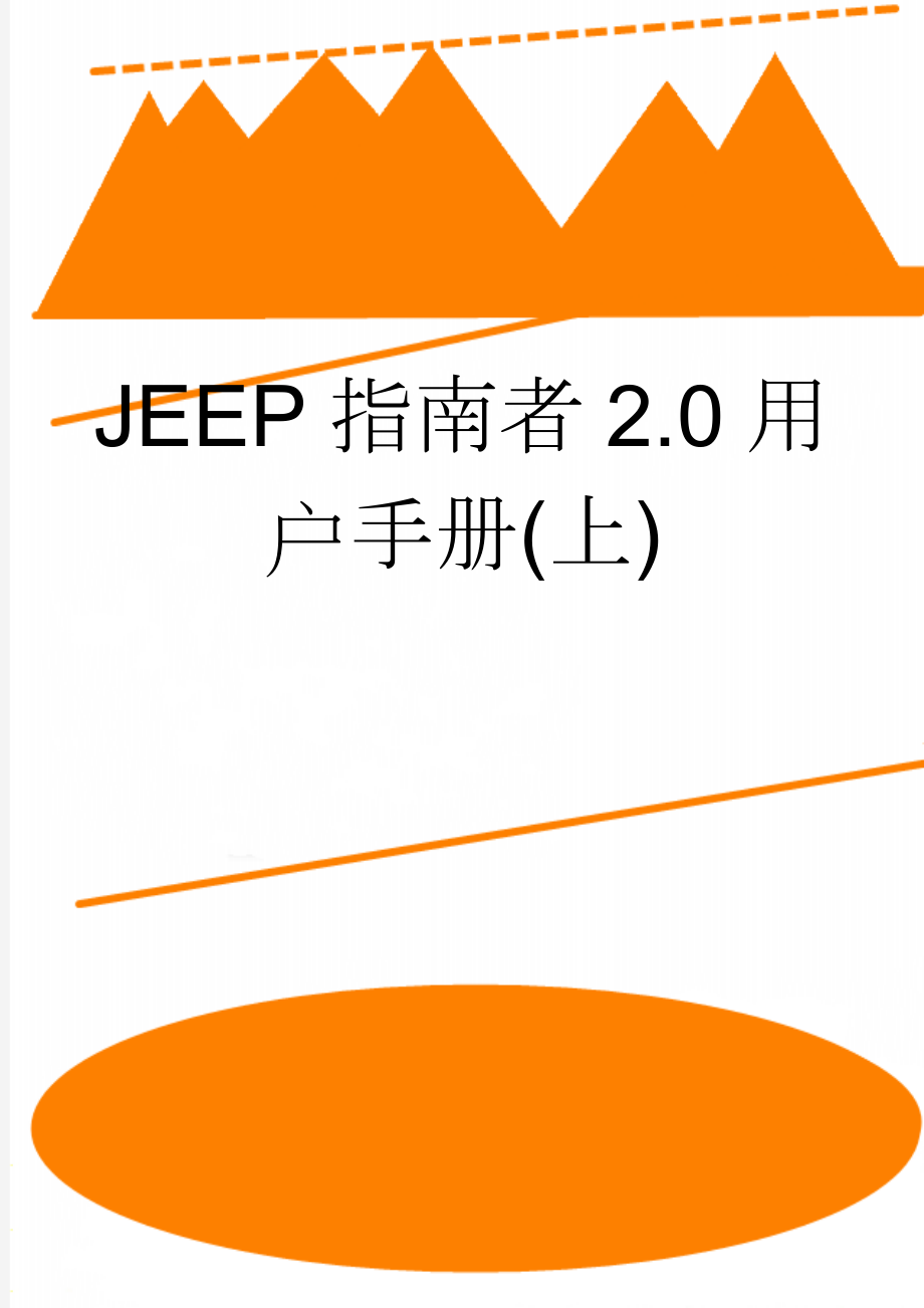 JEEP指南者2.0用户手册(上)(66页).doc_第1页