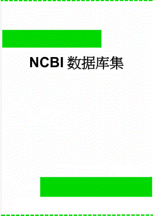 NCBI数据库集(15页).doc