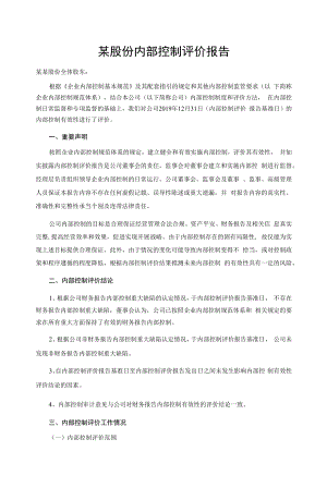 某股份有限公司内部控制评价报告.docx