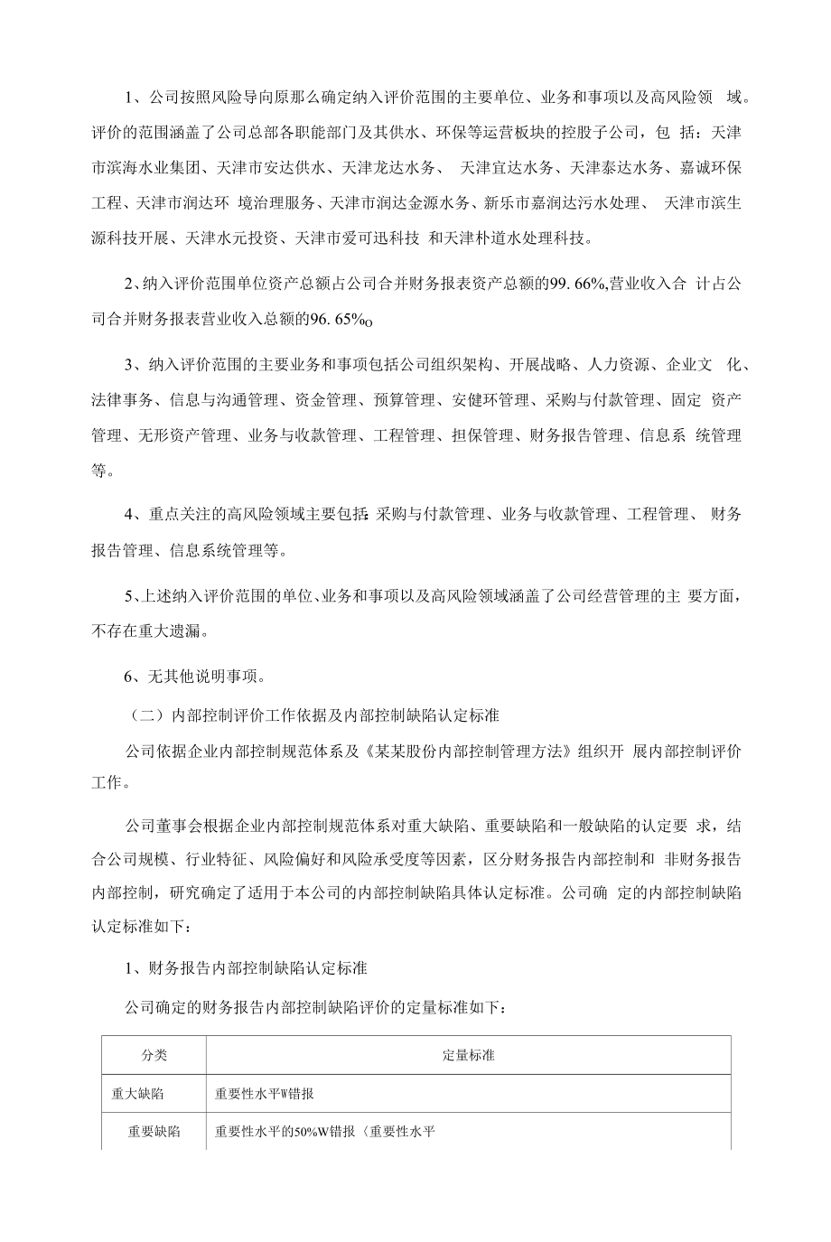 某股份有限公司内部控制评价报告.docx_第2页