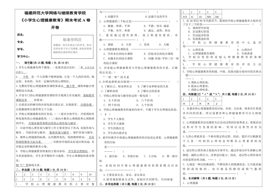 《小学生心理健康教育》期末试卷A(离线作业)(5页).doc_第2页