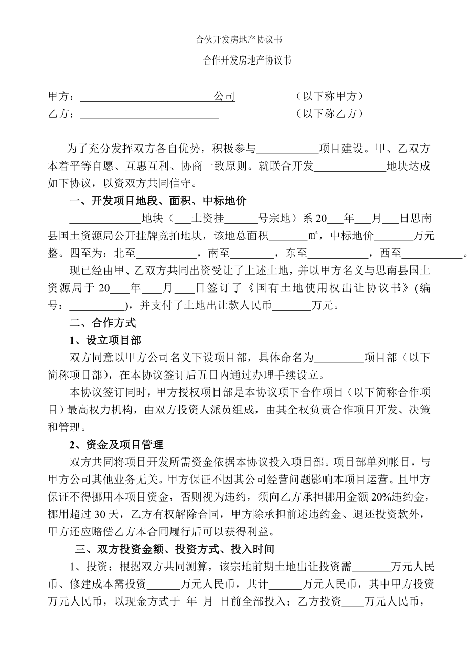 合伙开发房地产协议书.doc_第1页