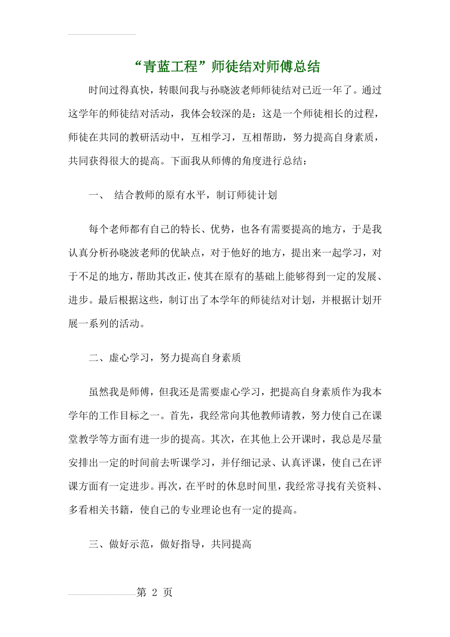 “青蓝工程”师徒结对师傅总结(4页).doc_第2页